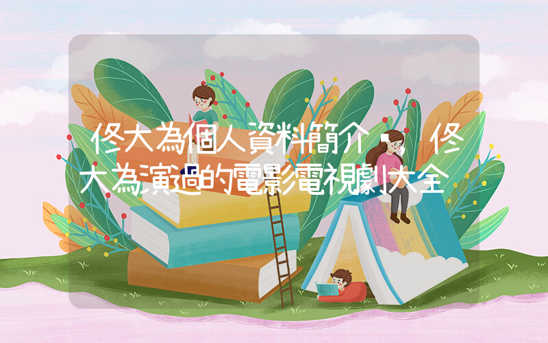 佟大為個人資料簡介，佟大為演過的電影電視劇大全插圖
